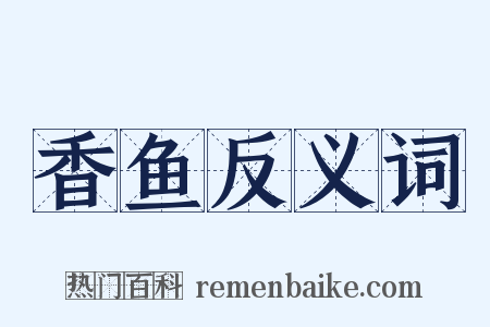 香鱼反义词是什么意思的图片
